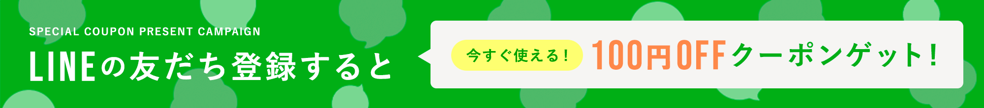 LINE追加で100円オフ