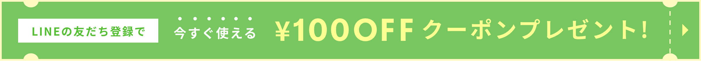 LINE追加で100円オフ