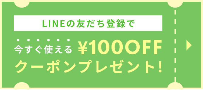 LINE追加で100円オフ